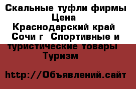 Скальные туфли фирмы BOREAL › Цена ­ 3 000 - Краснодарский край, Сочи г. Спортивные и туристические товары » Туризм   